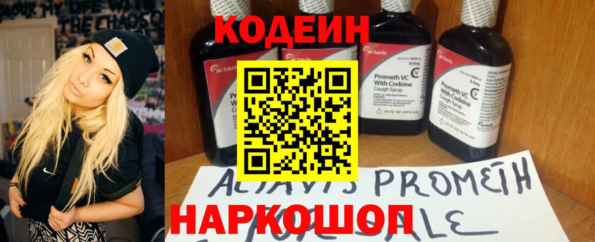 Кодеин напиток Lean (лин)  Вход с VPN  Codein Purple Drank  Чернушка 